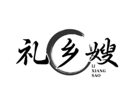礼乡嫂商标原图 第29类食品