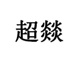 超燚商标原图 第29类食品