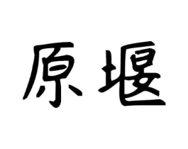 商标原图