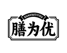 膳为优商标原图 第29类食品