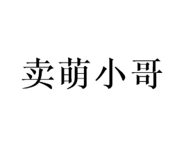 卖萌小哥商标原图 第29类食品