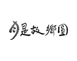 月是故乡圆商标原图 第29类食品