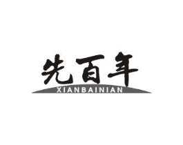 先百年商标原图 第29类食品