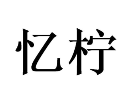 忆柠商标原图 第29类食品