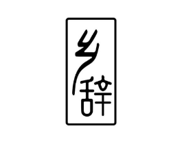商标原图