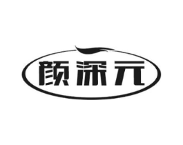 颜深元商标原图 第29类食品