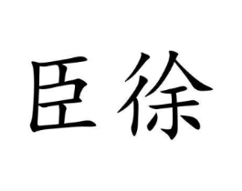 商标原图