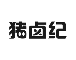 猪卤纪商标原图 第29类食品
