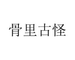 骨里古怪商标原图 第29类食品