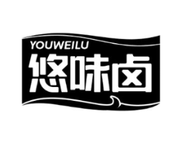 悠味卤商标原图 第29类食品