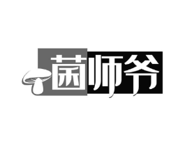 菌师爷商标原图 第29类食品