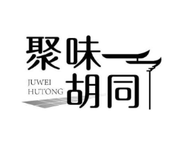 聚味胡同商标原图 第29类食品