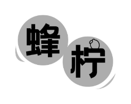 蜂柠商标原图 第29类食品