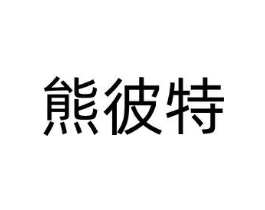 商标原图