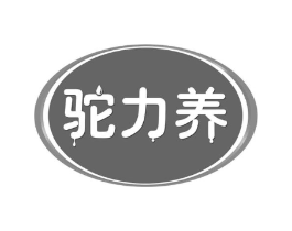 驼力养商标原图 第29类食品