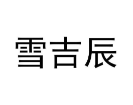 商标原图