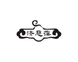 济慈葆商标原图 第29类食品