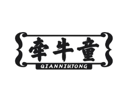 牵牛童商标原图 第29类食品