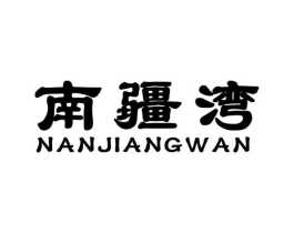 南疆湾商标原图 第29类食品