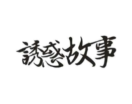诱惑故事商标原图 第29类食品