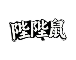 陛陛鼠商标原图 第29类食品
