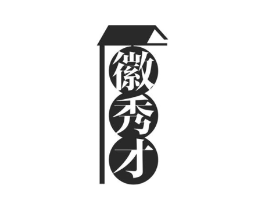 徽秀才商标原图 第29类食品