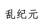 商标原图
