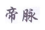 帝脉