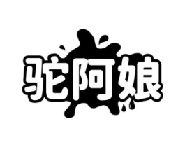 驼阿娘商标原图 第29类食品