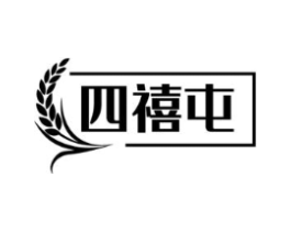 四禧屯商标原图 第29类食品