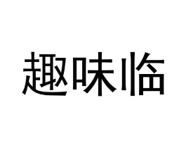 趣味临商标原图 第29类食品