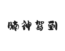 腩神驾到商标原图 第29类食品
