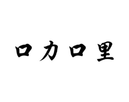 商标原图