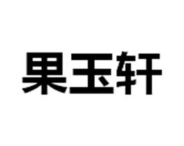 商标原图
