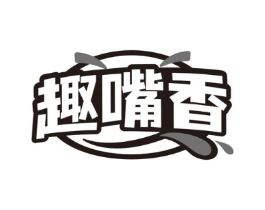 趣嘴香