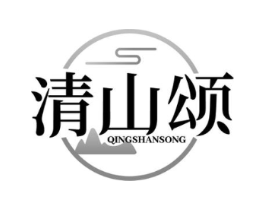 清山颂商标原图 第29类食品
