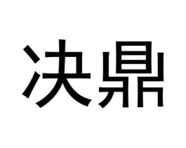 决鼎商标原图 第29类食品