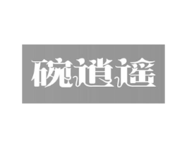 碗逍遥商标原图 第29类食品
