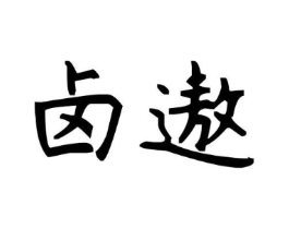 卤遨商标原图 第29类食品