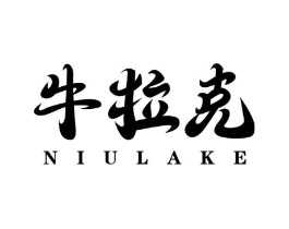 牛拉克商标原图 第29类食品
