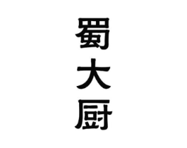蜀大厨商标原图 第29类食品