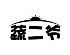 蔬二爷商标原图 第29类食品