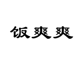 饭爽爽商标原图 第29类食品