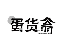 蛋货翁商标原图 第29类食品