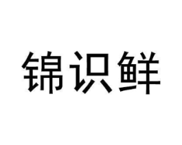 锦识鲜商标原图 第29类食品
