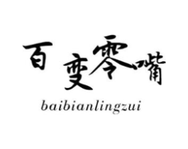 百变零嘴商标原图 第29类食品