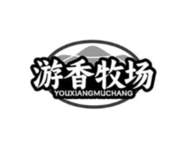 游香牧场商标原图 第29类食品