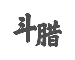 斗腊商标原图 第29类食品