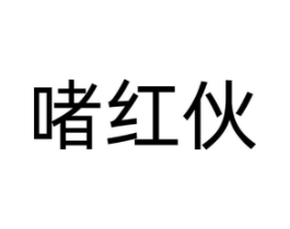 商标原图