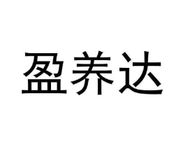 盈养达商标原图 第29类食品